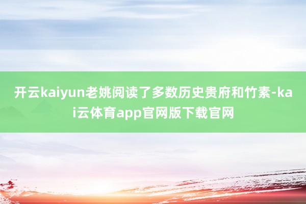 开云kaiyun老姚阅读了多数历史贵府和竹素-kai云体育app官网版下载官网