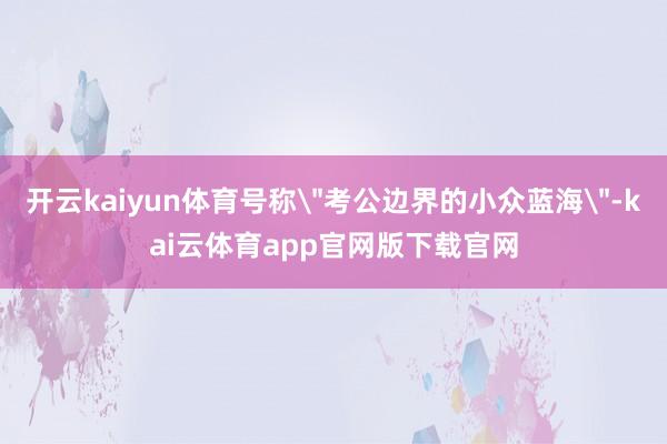 开云kaiyun体育号称