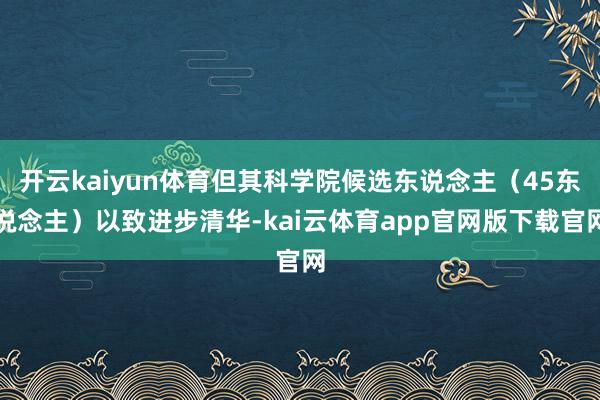 开云kaiyun体育但其科学院候选东说念主（45东说念主）以致进步清华-kai云体育app官网版下载官网
