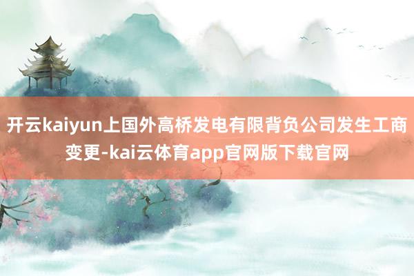 开云kaiyun上国外高桥发电有限背负公司发生工商变更-kai云体育app官网版下载官网