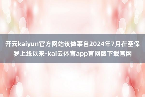 开云kaiyun官方网站该做事自2024年7月在圣保罗上线以来-kai云体育app官网版下载官网